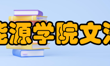 银川能源学院文法学院办学条件