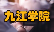 九江学院院系专业