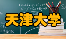 天津大学科研平台