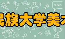 中央民族大学美术学院学校成长