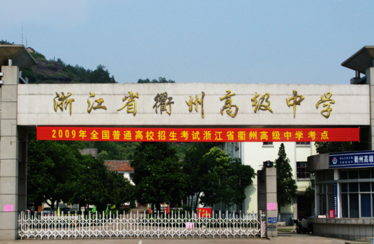 衢州高级中学学校文化学校坚持“特色发展