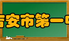 江西省吉安市第一中学