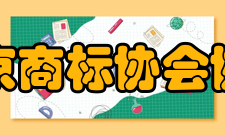 北京商标协会协会宗旨结合北京地区的特点