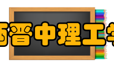 山西晋中理工学院社团文化