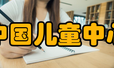 中国儿童中心机构设置
