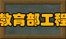 数字家庭教育部工程研究中心开放与交流