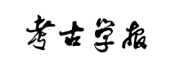 考古学报文化传统