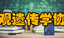 天津医学表观遗传学协同创新中心博士后流动站