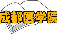 成都医学院学报人员编制