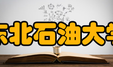 东北石油大学科研成果