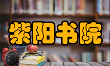 紫阳书院始建由来