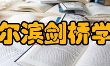 哈尔滨剑桥学院建设成果