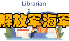 中国人民解放军海军航空大学科研机构