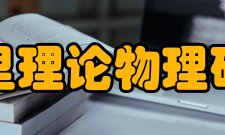 卡弗里理论物理研究所名字由来2000年的时候