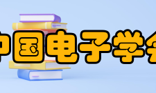 中国电子学会业务资产业务范围