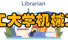 大连理工大学机械工程学院怎么样？,大连理工大学机械工程学院好吗