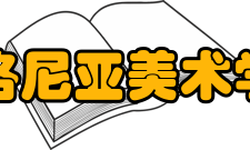 博洛尼亚美术学院本科