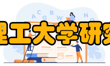 华南理工大学研究生院广东省重点学科一级学科：机械工程 材料科