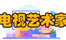 中国电视艺术家协会演员工作委员会第二届组织机构