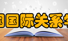 中国国际关系学会第三届年会