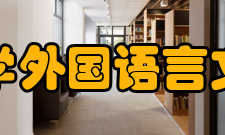 复旦大学外国语言文学学院师资力量
