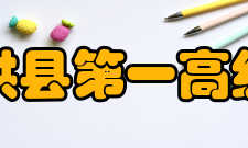 四川省珙县第一高级中学校办学条件