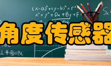 角度传感器方位角度传感器