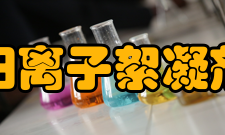 阳离子絮凝剂产品介绍