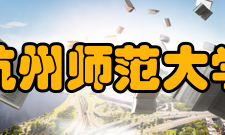 杭州师范大学学术资源