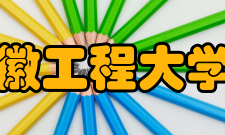安徽工程大学院系专业