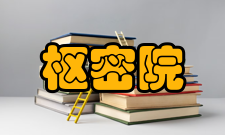 枢密院历史影响