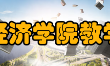 贵州大学经济学院教学科研学院科研学术氛围浓厚