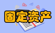 固定资产平均年限折旧法二月折旧率