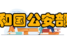 中华人民共和国公安部交通管理局内设机构