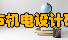 重庆市机电设计研究院简介