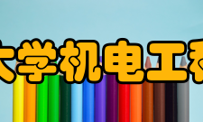 河海大学机电工程学院科研成果近五年来承担各类科技计划项目130项