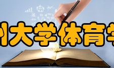 郑州大学体育学院（校本部）公共体育坚持“健康第一、以人为本和