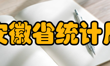 安徽省统计局现任领导