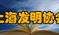 上海发明协会业务范围