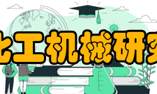 浙江大学化工机械研究所研究所简介