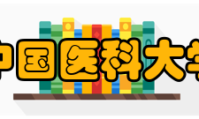 中国医科大学杰出校友中国医科大学建校至今