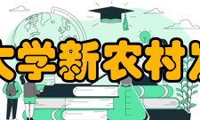 上海交通大学新农村发展研究院定位