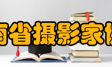 河南省摄影家协会入会手续