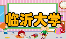 临沂大学学科建设