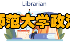 安徽师范大学政法学院信息