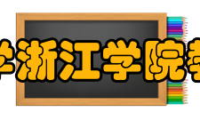 上海财经大学浙江学院教学特点学院