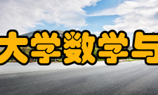 西南师范大学数学与财经学院学校简介