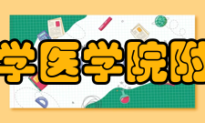 上海交通大学医学院附属新华医院医疗设施