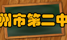 广州市第二中学学科竞赛