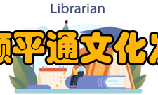 北京朝顺平通文化发展中心艺术与和平